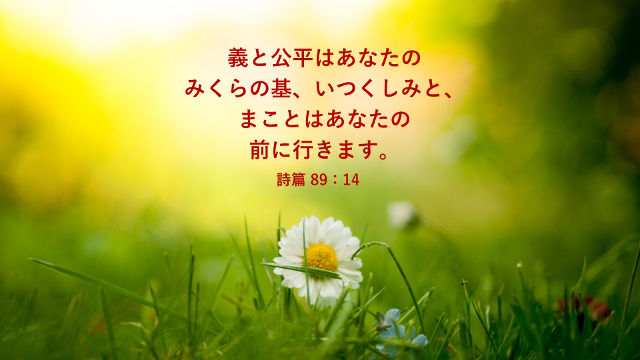 聖書の名言 慈しみ 信実 聖 憐れみ について 聖書の部屋 聖書の名言 慈しみ 信実 聖 憐れみ について 聖書の部屋