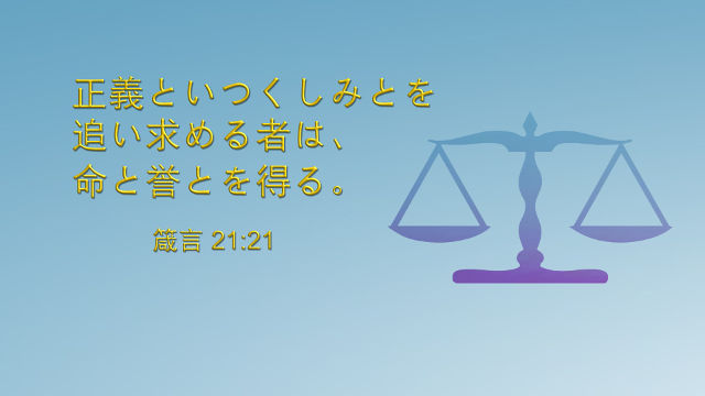 聖書の名言 義 について 聖書の部屋