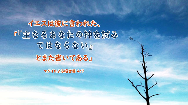 聖書の名言 試みる について 聖書の部屋