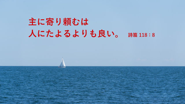 聖書の名言「依り頼む」に関する20つの聖句について