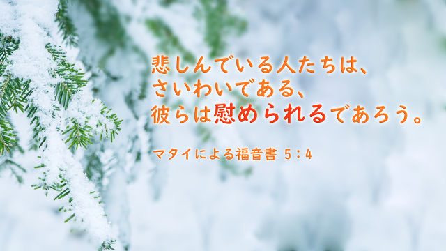 5つの最も良い慰めの聖句ー悲しみを克服して励ましを受ける