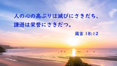 謙遜,箴言,聖書の名言