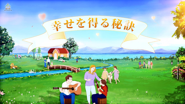 幸せを得る秘訣,安逸な生活