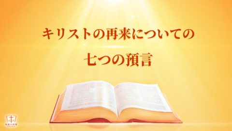 キリストの再来についての七つの預言,イエスの再臨