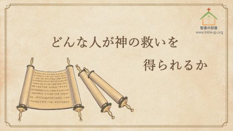 どんな人が神の救いを得られるか