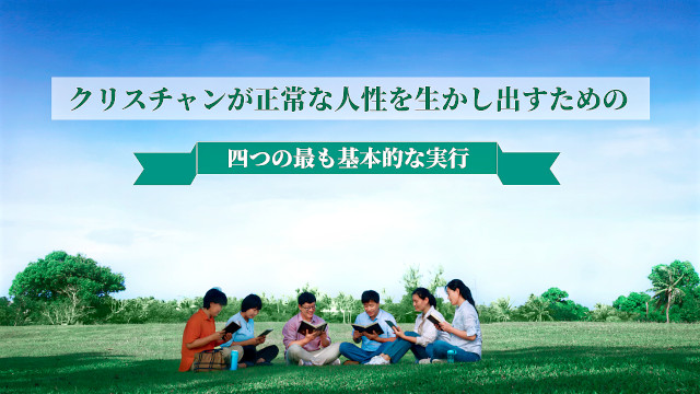 クリスチャンが正常な人性を生かし出すための四つの最も基本的な実行