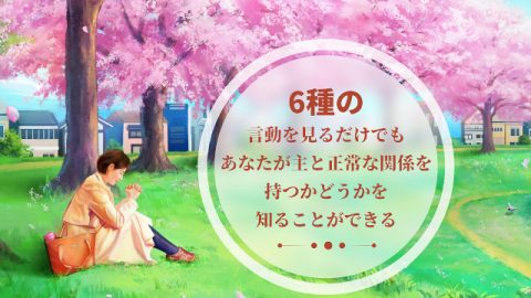 聖書を読む,神と関係,愛