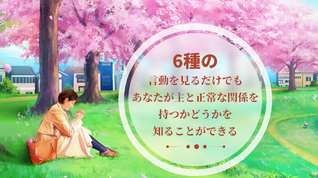 聖書を読む,神と関係,愛