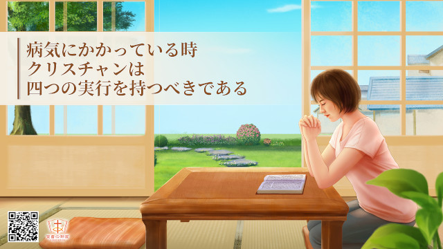 病気にかかっている時、クリスチャンは四つの実行を持つべきである