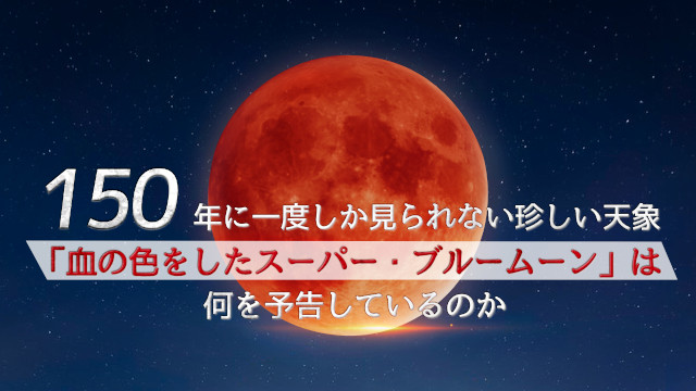 150年に一度しか見られない珍しい天象「血の色をしたスーパー・ブルームーン」は 何を予告しているのか