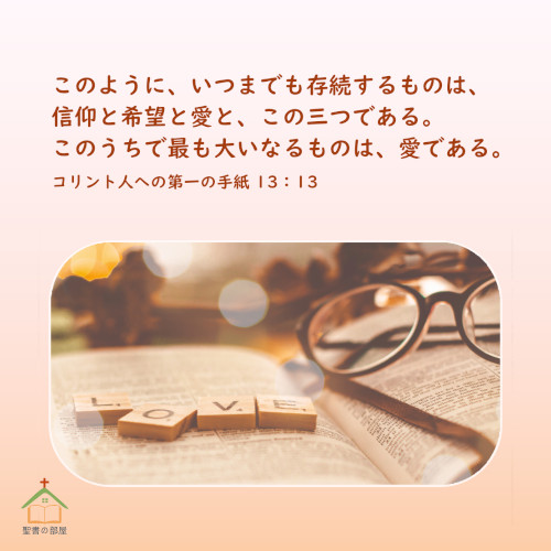 聖書の部屋,信,仰心愛