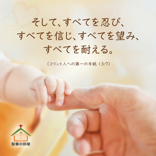 聖書からの御言葉