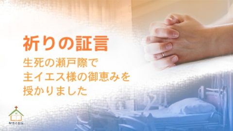 主イエス様の御恵みを授かりました