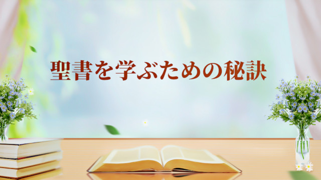 聖書を学ぶための秘訣