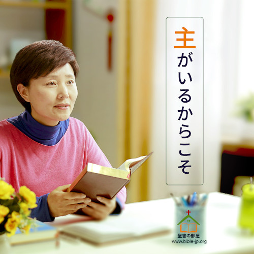 主イエス,神の愛,神の言葉