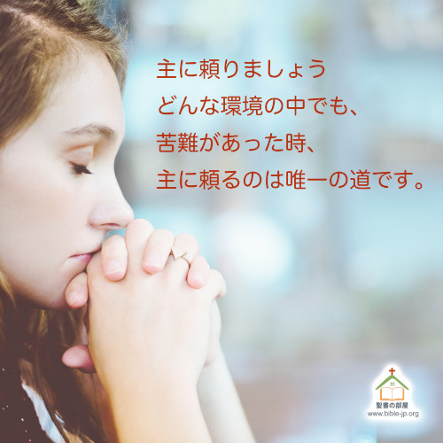 主に頼る,主に任せ,主は唯一
