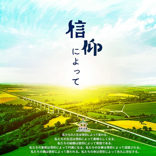 信仰,イエス,救われ