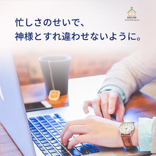 忙しさのせいで、神様とすれ違わせないように