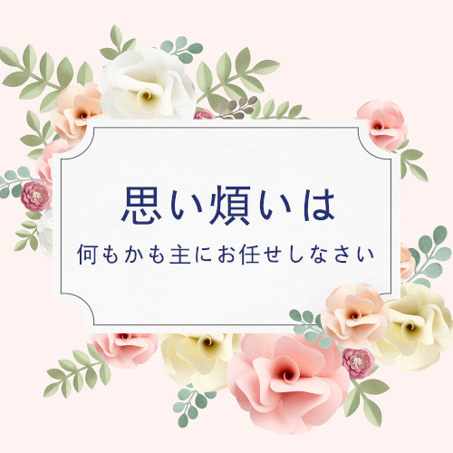 喜び,平安,キリストに頼り