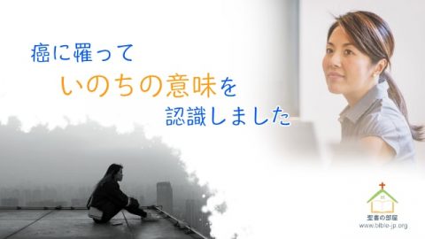 癌に罹っていのちの意味を認識しました