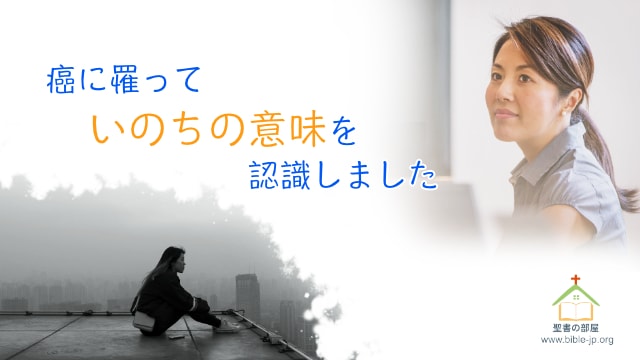 癌に罹っていのちの意味を認識しました