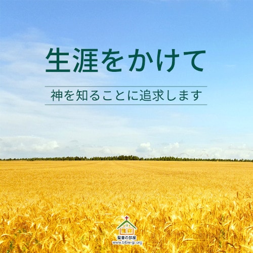 神を愛する,神を知る,真理