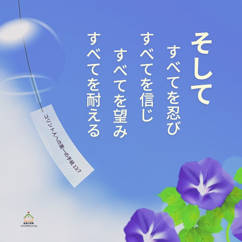 コリント人への第一の手紙,すべてを忍び,すべてを信じ,すべてを望み,すべてを耐える