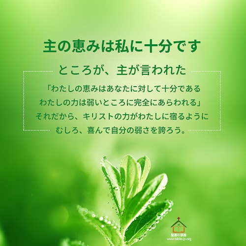 主の恵み,弱い,神様に頼る