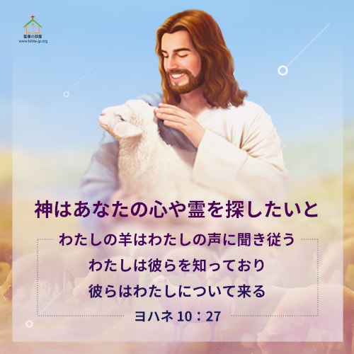 心や霊を探した,ヨハネによる福音書,