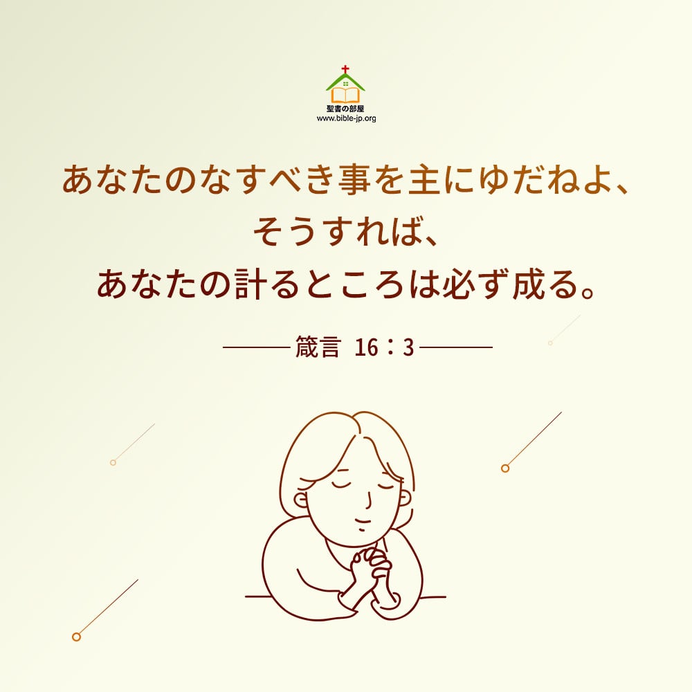 箴言,必ず成る,主