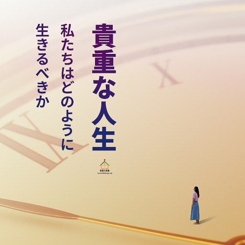 人生の名言 貴重な人生 私たちはどのように生きるべきか 聖書の部屋