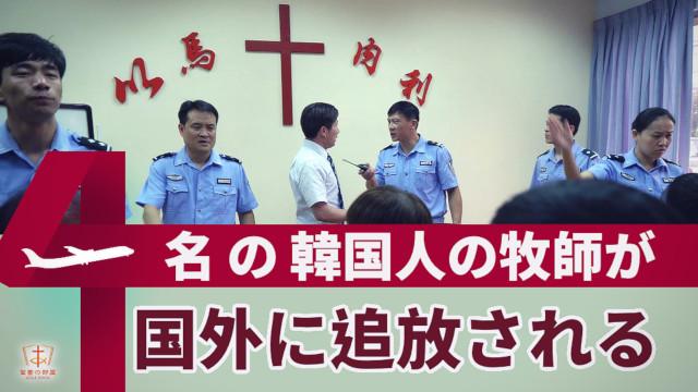 4名の韓国人の牧師が国外に追放される