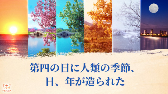 神の権威により、第四の日に人類の季節、日、年が造られた
