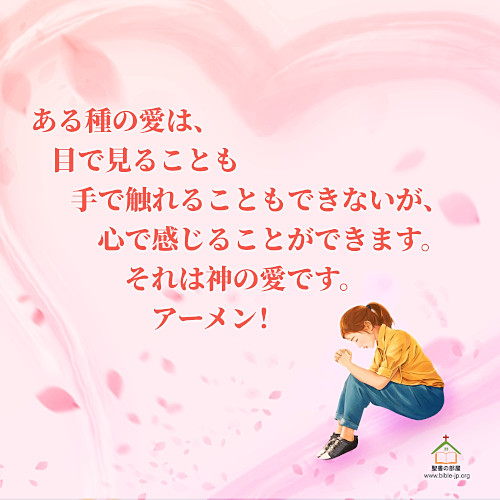 神の愛,人生の名言,触れる,感じる