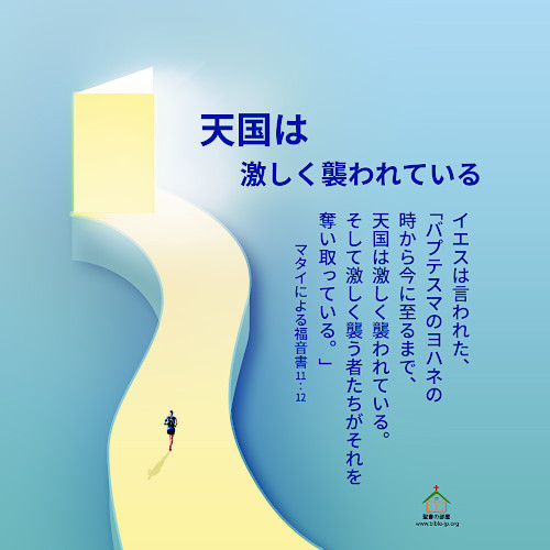 天国は激しく襲われている,マタイによる福音書