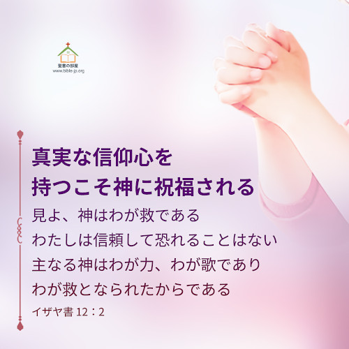 真実な信仰心を持つ,神に祝福される,イザヤ書