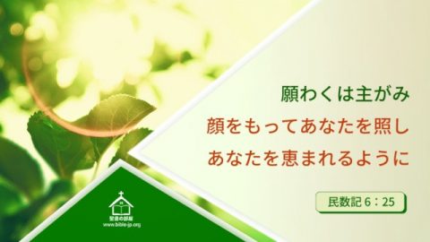 神の御加護,守る, 恵み