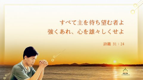 聖書名言,励まし