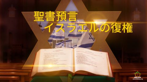 聖書預言,イスラエルの復権