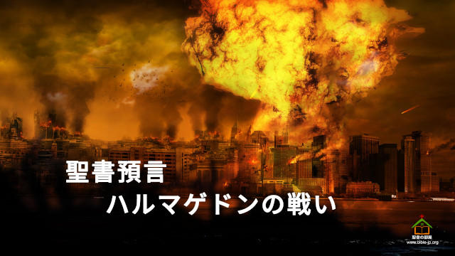 聖書預言-ハルマゲドンの戦い