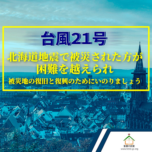 災地の復旧と復興,いのりましょう,台風21号,北海道地震