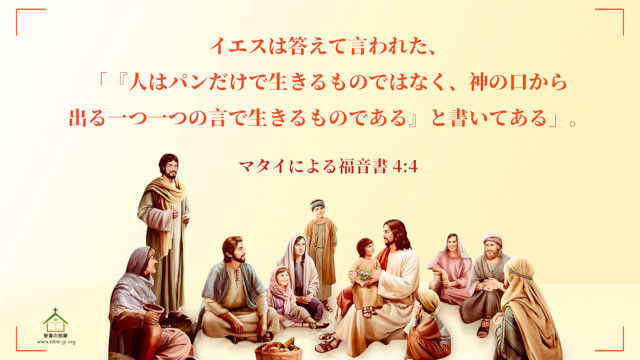 聖書の言葉,人はパンだけで 生きるものではない,マタイによる福音書,イエスが四十日四十夜、断食をし