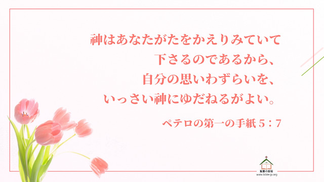 聖書の言葉 思い煩いを主にゆだねなさい 聖書の部屋 聖書の言葉 思い煩いを主にゆだねなさい 聖書の部屋
