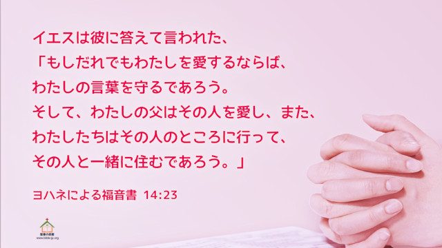 聖書の言葉 愛する事 守る事 ヨハ14 23 聖書の部屋