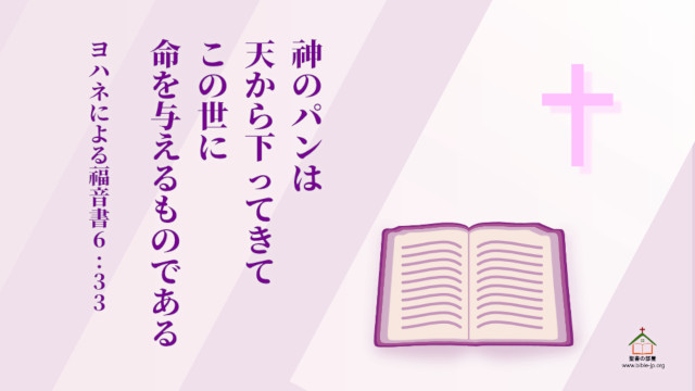 神のパン,聖書の言葉,ヨハネによる福音書 