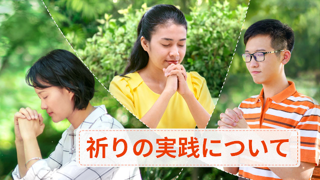 祈りの実践について（オーディオブック）