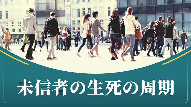 神が霊界を支配、統治する方法――未信者の生死の周期