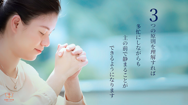 3つの原則を理解すれば、多忙にしながらも主の前で静まることができるようになります