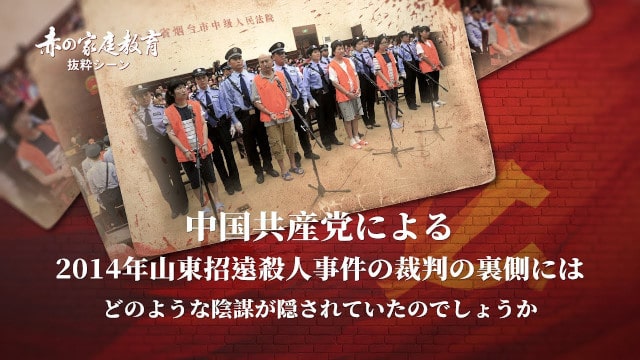真相を暴く-中国共産党による2014年山東招遠殺人事件の裁判の裏側にはどのような陰謀が隠されていたのでしょうか