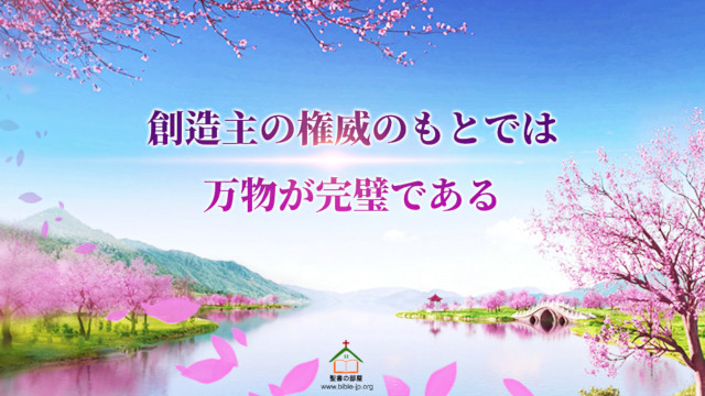 創造主の権威,万物が完璧である